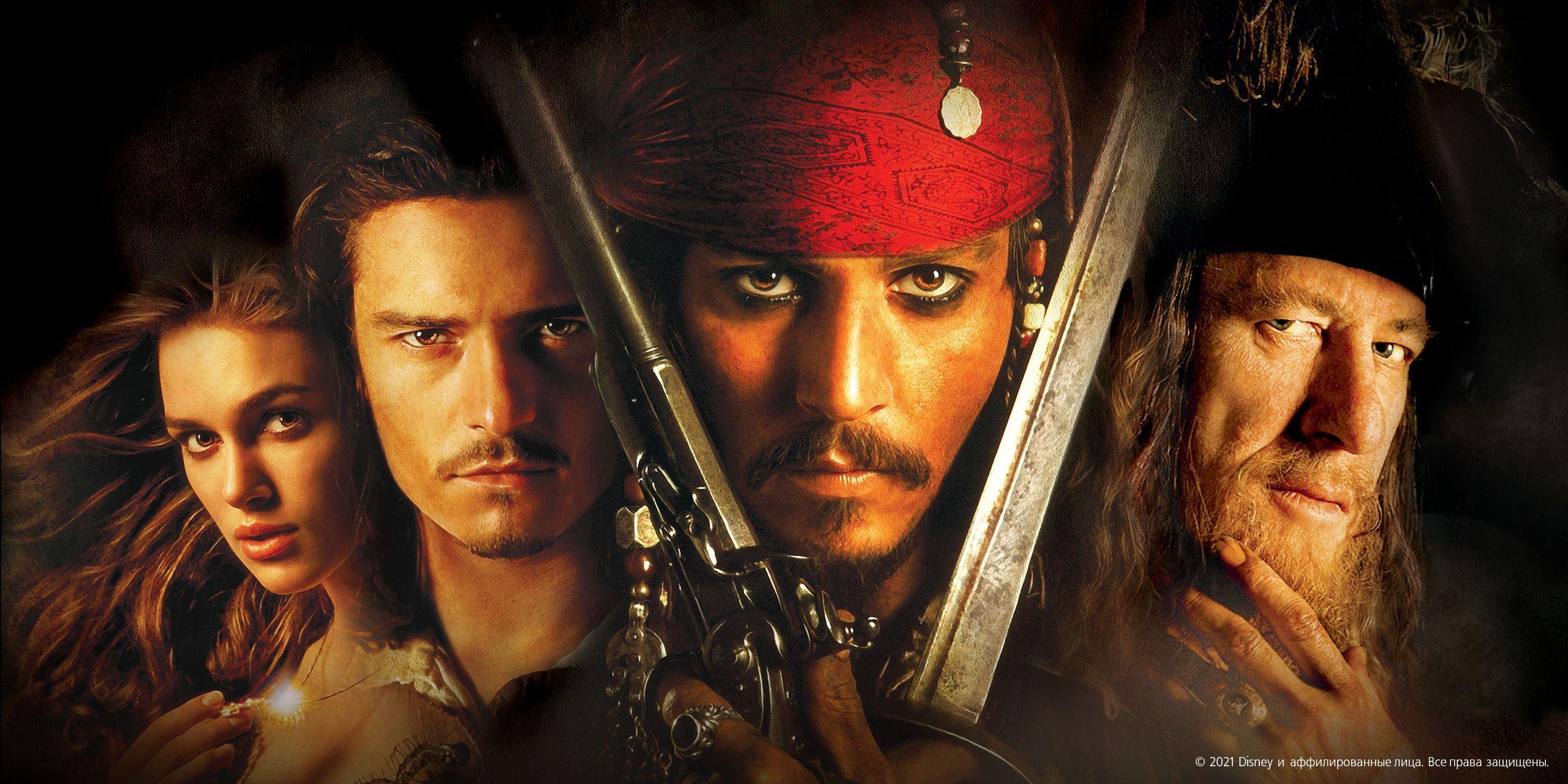 «Пираты Карибского моря»: Все Части По Порядку